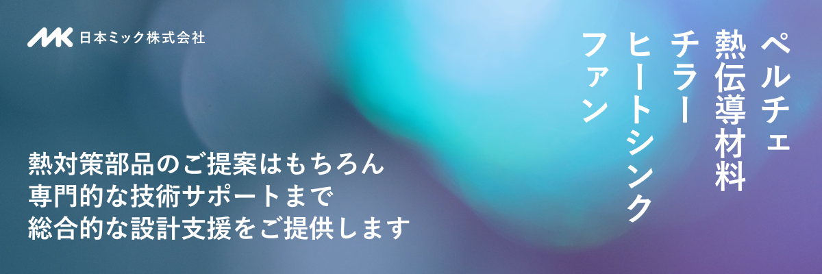 日本ミック株式会社が取り扱う熱対策商材や技術コンテンツのご紹介